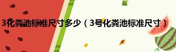 3化粪池标准尺寸多少（3号化粪池标准尺寸）