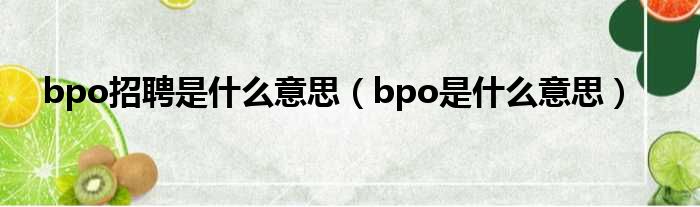 bpo招聘是什么意思（bpo是什么意思）