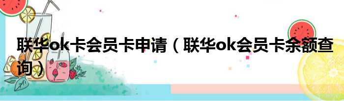 联华ok卡会员卡申请（联华ok会员卡余额查询）