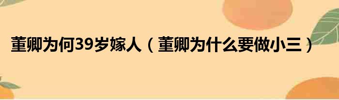 董卿为何39岁嫁人（董卿为什么要做小三）