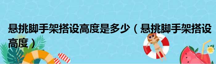 悬挑脚手架搭设高度是多少（悬挑脚手架搭设高度）