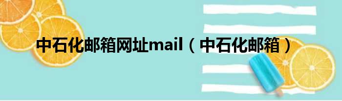 中石化邮箱网址mail（中石化邮箱）