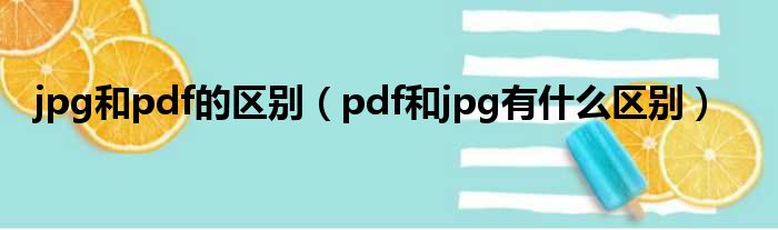 jpg和pdf的区别（pdf和jpg有什么区别）