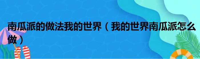 南瓜派的做法我的世界（我的世界南瓜派怎么做）