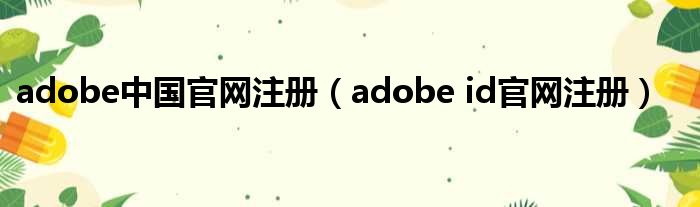 adobe中国官网注册（adobe id官网注册）