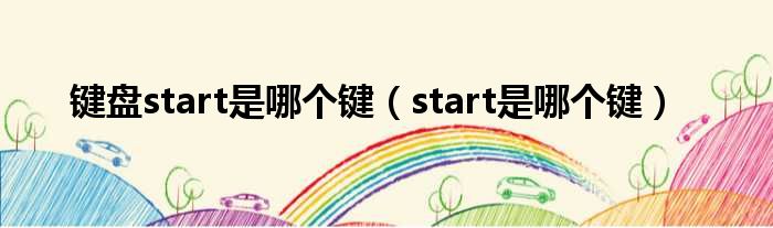 键盘start是哪个键（start是哪个键）