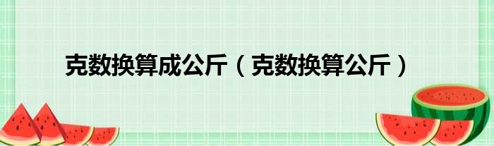 克数换算成公斤（克数换算公斤）