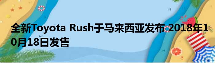 全新Toyota Rush于马来西亚发布 2018年10月18日发售