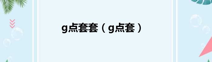 g点套套（g点套）