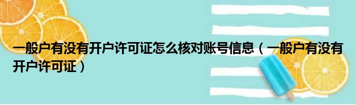 一般户有没有开户许可证怎么核对账号信息（一般户有没有开户许可证）