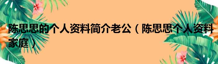 陈思思的个人资料简介老公（陈思思个人资料家庭）