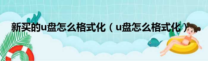 新买的u盘怎么格式化（u盘怎么格式化）