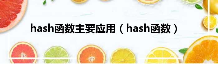 hash函数主要应用（hash函数）