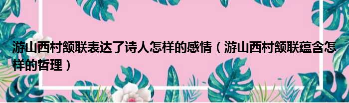 游山西村颔联表达了诗人怎样的感情（游山西村颔联蕴含怎样的哲理）