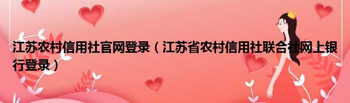 江苏农村信用社官网登录（江苏省农村信用社联合社网上银行登录）