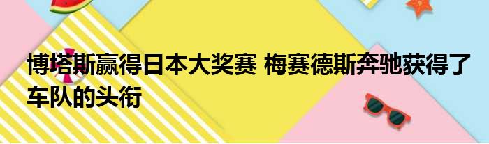 博塔斯赢得日本大奖赛 梅赛德斯奔驰获得了车队的头衔