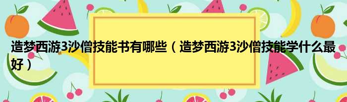 造梦西游3沙僧技能书有哪些（造梦西游3沙僧技能学什么最好）