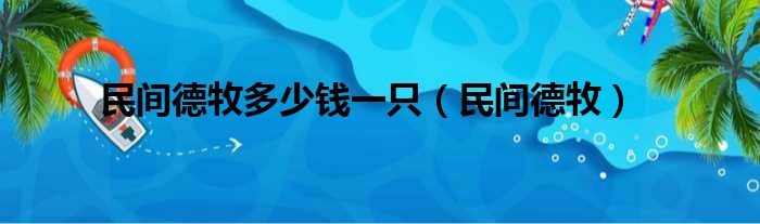 民间德牧多少钱一只（民间德牧）