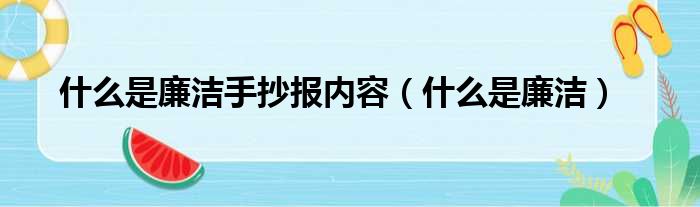 什么是廉洁手抄报内容（什么是廉洁）