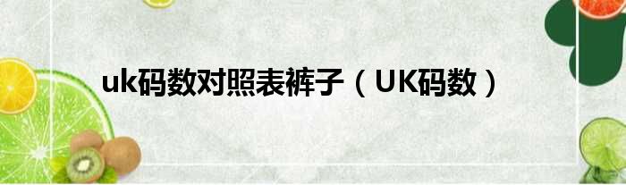 uk码数对照表裤子（UK码数）