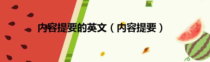 内容提要的英文（内容提要）