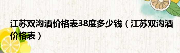 江苏双沟酒价格表38度多少钱（江苏双沟酒价格表）