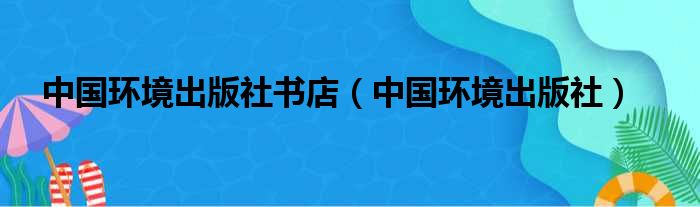 中国环境出版社书店（中国环境出版社）