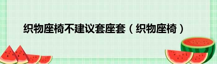 织物座椅不建议套座套（织物座椅）