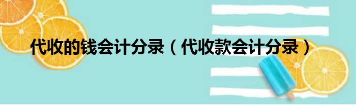 代收的钱会计分录（代收款会计分录）