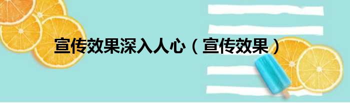 宣传效果深入人心（宣传效果）