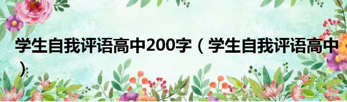 学生自我评语高中200字（学生自我评语高中）