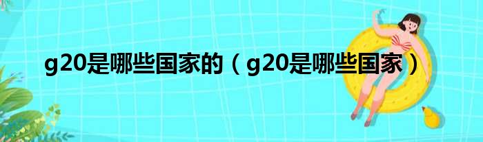 g20是哪些国家的（g20是哪些国家）