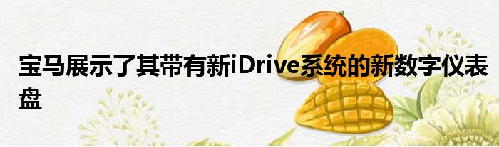 宝马展示了其带有新iDrive系统的新数字仪表盘