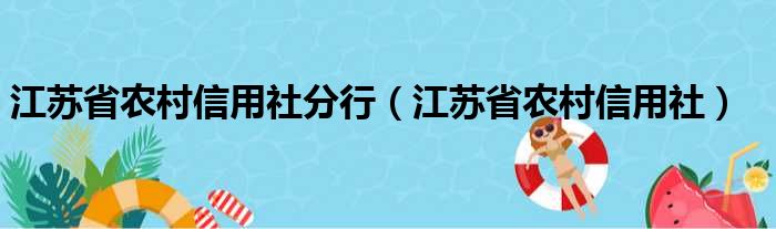 江苏省农村信用社分行（江苏省农村信用社）