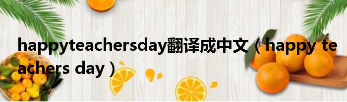 happyteachersday翻译成中文（happy teachers day）