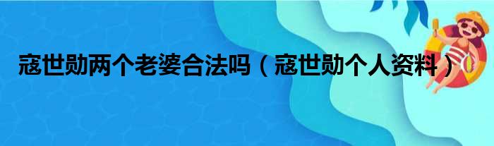 寇世勋两个老婆合法吗（寇世勋个人资料）