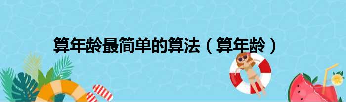 算年龄最简单的算法（算年龄）