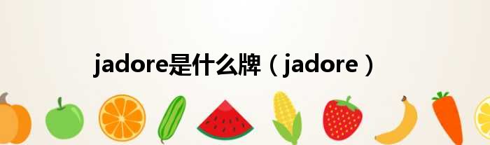 jadore是什么牌（jadore）