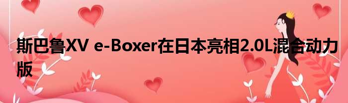 斯巴鲁XV e-Boxer在日本亮相2.0L混合动力版