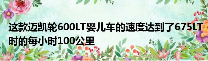 这款迈凯轮600LT婴儿车的速度达到了675LT时的每小时100公里