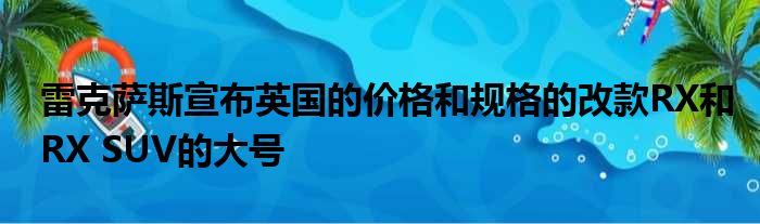 雷克萨斯宣布英国的价格和规格的改款RX和RX SUV的大号