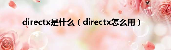 directx是什么（directx怎么用）