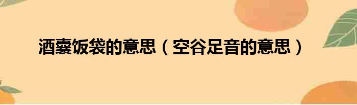 酒囊饭袋的意思（空谷足音的意思）