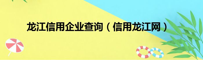 龙江信用企业查询（信用龙江网）