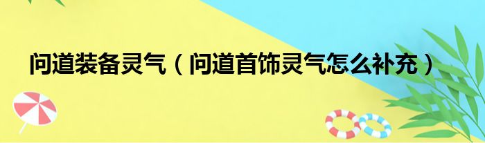 问道装备灵气（问道首饰灵气怎么补充）