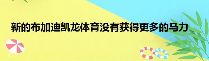 新的布加迪凯龙体育没有获得更多的马力