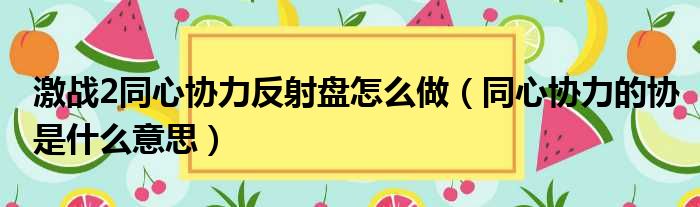 激战2同心协力反射盘怎么做（同心协力的协是什么意思）