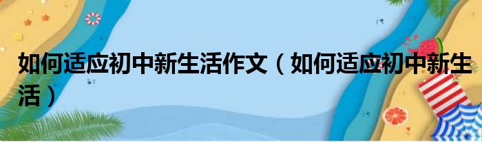 如何适应初中新生活作文（如何适应初中新生活）