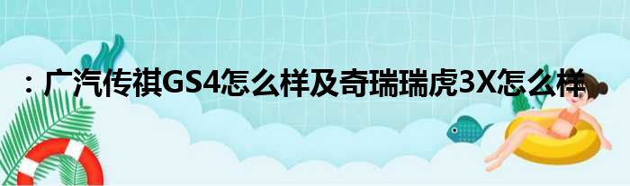 ：广汽传祺GS4怎么样及奇瑞瑞虎3X怎么样