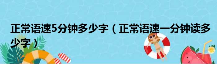 正常语速5分钟多少字（正常语速一分钟读多少字）